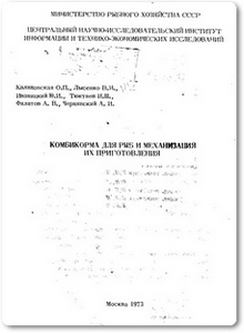 Комбикорма для рыб и механизация их приготовления - Калиновская О. П.