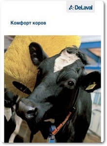 Комфорт коров: DeLaval