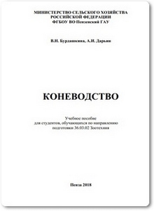 Коневодство - Бурдашкина В. Н.
