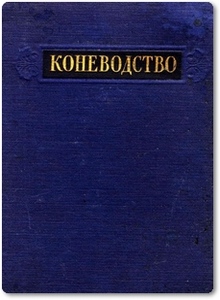 Коневодство - Добрынин В. П.