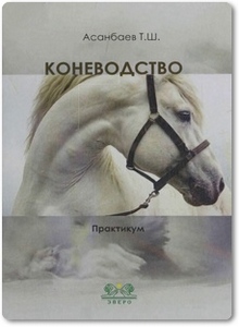 Коневодство: практикум - Асанбаев Т. Ш.
