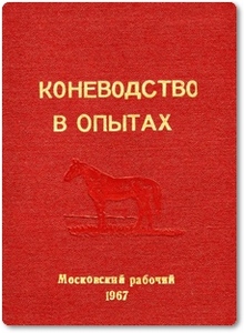 Коневодство в опытах - Белан П. Я.