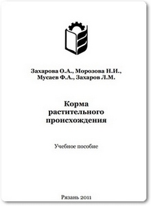 Корма растительного происхождения - Захарова О. А.