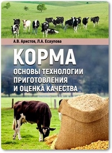 Корма. Основы технологии приготовления и оценка качества - Аристов А. В.