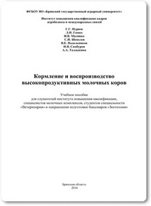 Кормление и воспроизводство высокопродуктивных молочных коров - Нуриев Г. Г.