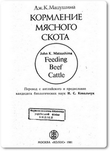 Кормление мясного скота - Мацушима Дж.