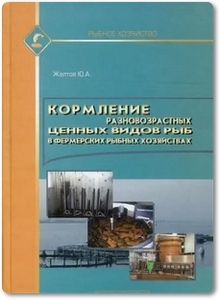 Кормление разновозрастных ценных видов рыб в фермерских рыбных хозяйствах - Желтов Ю. А.