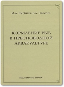 Кормление рыб в пресноводной аквакультуре - Щербина М. А.