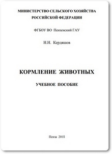 Кормление животных - Кердяшов Н. Н.