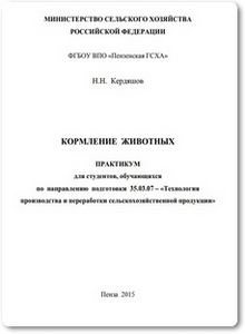 Кормление животных. Практикум - Кердяшов Н. Н.