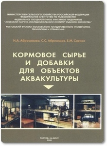 Кормовое сырье и добавки для объектов аквакультуры - Абросимова Н. А.
