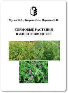 Кормовые растения в животноводстве - Мусаев Ф. А.