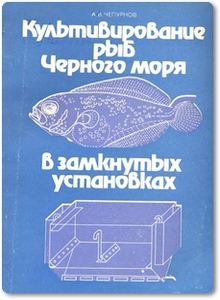 Культивирование рыб Черного моря в замкнутых установках - Чепурнов А. В.