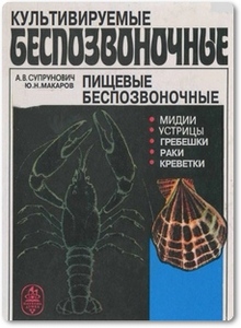 Культивируемые беспозвоночные - Супрунович А. В.