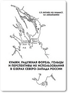 Кумжи, радужная форель, гольцы и перспективы их использования в озерах Северо-Запада России - Китаев С. П.