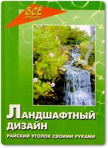 Ландшафтный дизайн - Кочережко О. И.