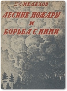 Лесные пожары и борьба с ними - Мелехов И. С.