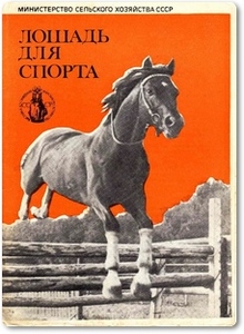 Лошадь для спорта - Дорофеев В. Н.