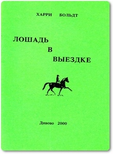 Лошадь в выездке - Больдт Х.