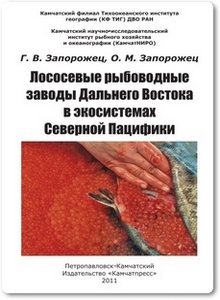 Лососевые рыбоводные заводы Дальнего Востока - Запорожец Г. В.