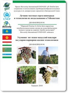 Лучшие местные сорта винограда и технология их возделывания в Узбекистане - Джавакянц Ю. М.
