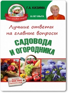Лучшие ответы на главные вопросы садовода и огородника - Кизима Г. А. Лучшие ответы на главные вопросы садовода и огородника - Кизима Г. А.