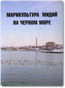 Марикультура мидий на Черном море - Иванов В. Н.