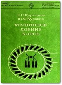 Машинное доение коров - Карташов Л. П.