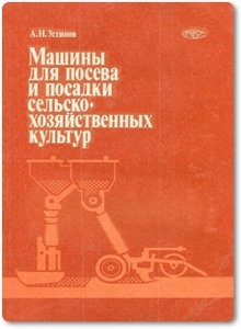 Машины для посева и посадки сельскохозяйственных культур - Устинов А. Н.