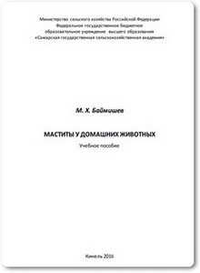 Маститы у домашних животных - Бамишев М. Х.