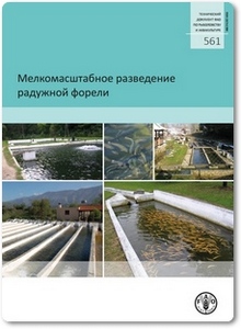 Мелкомасштабное разведение радужной форели - Войнарович А.