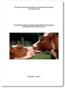 Методические рекомендации по выращиванию ремонтного молодняка крупного рогатого скота - Васильев Н. И.