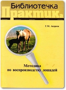 Mетoдика по воспроизводству лошадей - Aндpеев Г. M.