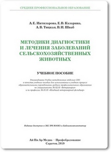 Методики, диагностики и лечения заболеваний сельскохозяйственных животных - Интизарова А. Е.