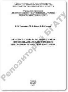 Методы селекции при создании белорусских пород карпа - Таразевич Е. В.