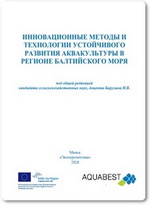 Методы устойчивого развития аквакультуры в регионе Балтийского моря - Барулин Н. В.