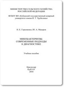 Микобактериозы. Современные подходы к диагностике - Горковенко Н. Е.