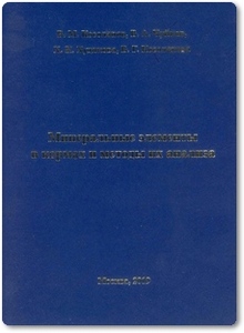 Минеральные элементы в кормах и методы их анализа - Косолапов В. М.