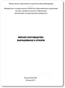 Мясное скотоводство - выращивание и откорм - Убушаев Б. С.
