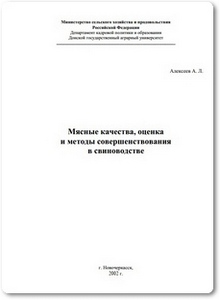 Мясные качества, оценка и методы совершенствования в свиноводстве - Алексеев А. Л.