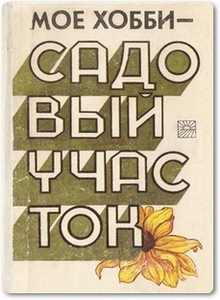 Моё хобби - садовый участок - Куленкамп А. Ю.