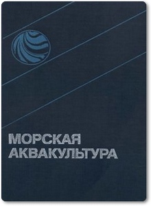 Морская аквакультура - Моисеев П. А.