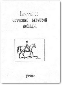Начальное обучение верховой лошади - Климке Р.