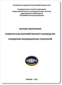 Научное обеспечение развития сельскохозяйственного рыбоводства и внедрение инновационных технологий - Серветник Г. Е.