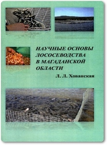 Научные основы лососеводства в Магаданской области - Хованская Л. Л.