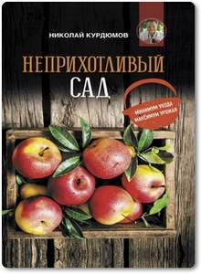 Неприхотливый сад - Курдюмов Н. И.
