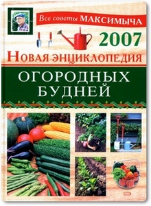 Новая энциклопедия огородных будней - Андреев А. М. Новая энциклопедия огородных будней - Андреев А. М.