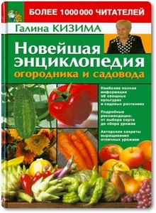 Новейшая энциклопедия огородника и садовода - Кизима Г. А.