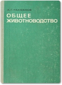 Общее животноводство - Рахманов А. Г.