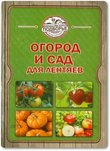 Огород и сад для лентяев - Руцкая Т. Огород и сад для лентяев - Руцкая Т.